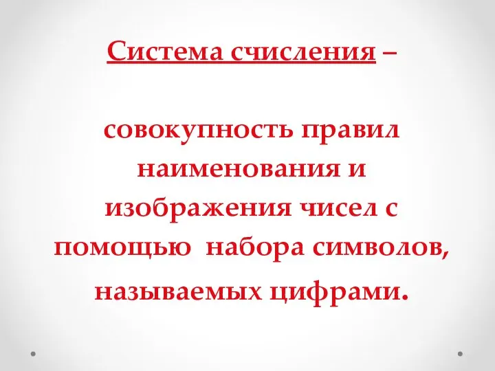 Система счисления – совокупность правил наименования и изображения чисел с помощью набора символов, называемых цифрами.