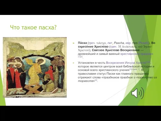 Что такое пасха? Па́сха (греч. πάσχα, лат. Pascha, ивр. ‏פסח‏‎ [Pesaḥ]), Воскресе́ние