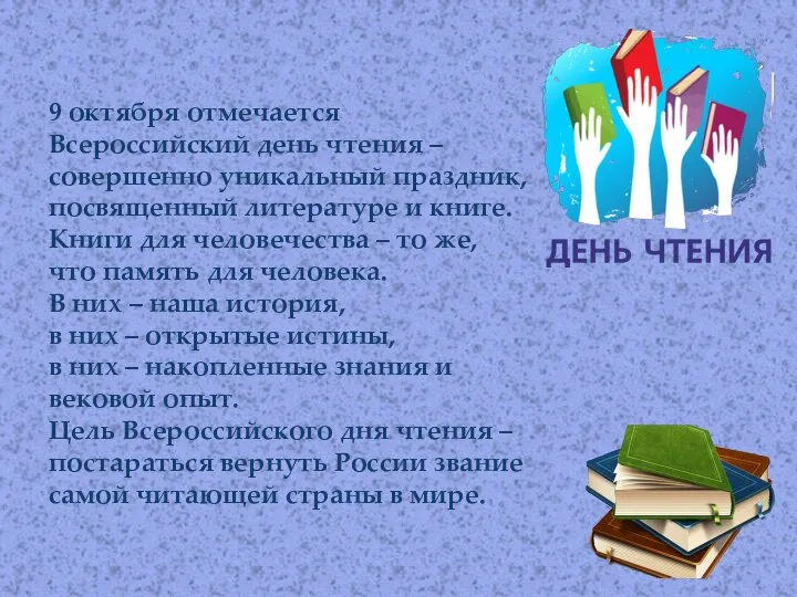 9 октября отмечается Всероссийский день чтения – совершенно уникальный праздник, посвященный литературе