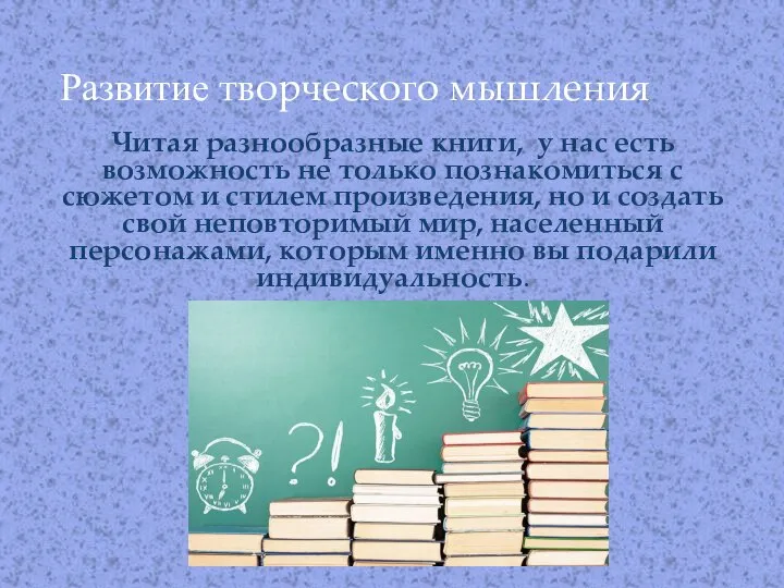 Читая разнообразные книги, у нас есть возможность не только познакомиться с сюжетом