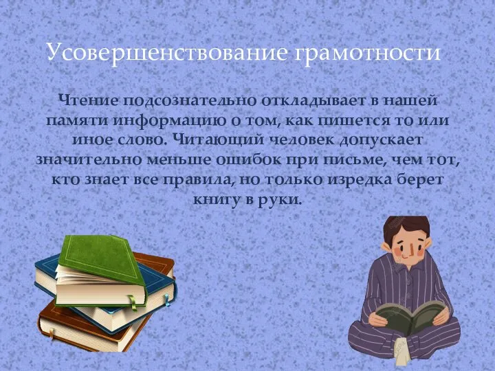 Чтение подсознательно откладывает в нашей памяти информацию о том, как пишется то