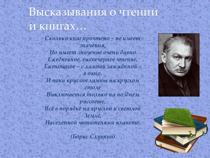 Высказывания о чтении и книгах… Сколько книг прочтено – не имеет значения,