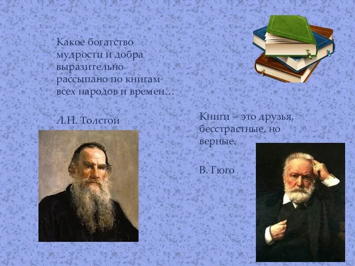 Какое богатство мудрости и добра выразительно рассыпано по книгам всех народов и