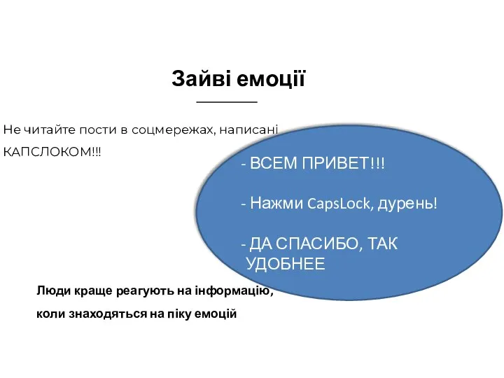 Зайві емоції Не читайте пости в соцмережах, написані КАПСЛОКОМ!!! Люди краще реагують