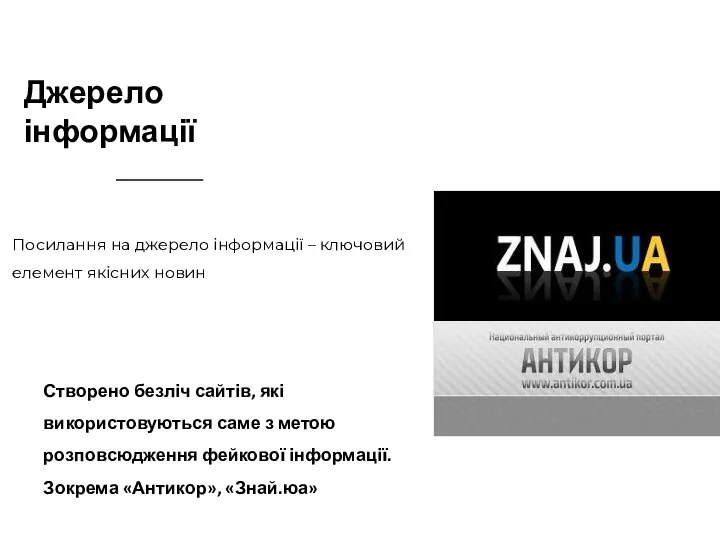 Джерело інформації Посилання на джерело інформації – ключовий елемент якісних новин Створено