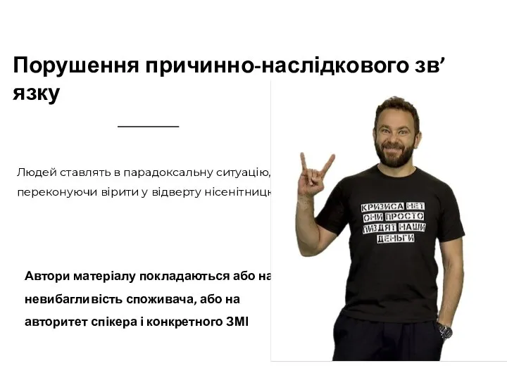 Порушення причинно-наслідкового зв’язку Людей ставлять в парадоксальну ситуацію, переконуючи вірити у відверту