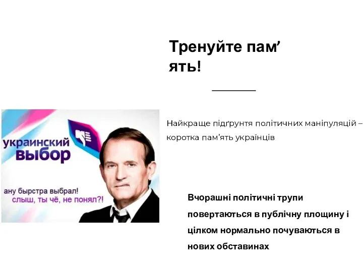 Тренуйте пам’ять! Найкраще підґрунтя політичних маніпуляцій – коротка пам’ять українців Вчорашні політичні