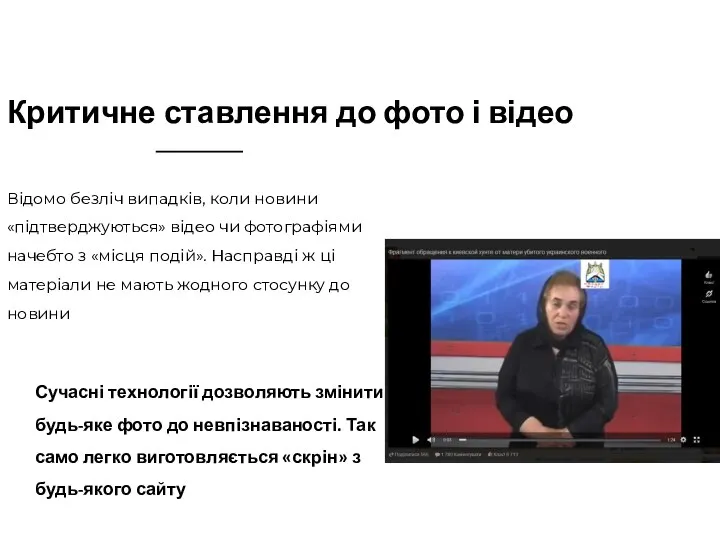 Критичне ставлення до фото і відео Відомо безліч випадків, коли новини «підтверджуються»