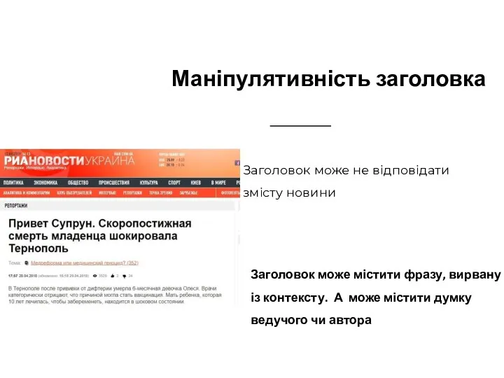 Маніпулятивність заголовка Заголовок може не відповідати змісту новини Заголовок може містити фразу,