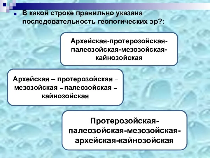 В какой строке правильно указана последовательность геологических эр?: Архейская-протерозойская-палеозойская-мезозойская-кайнозойская Архейская – протерозойская