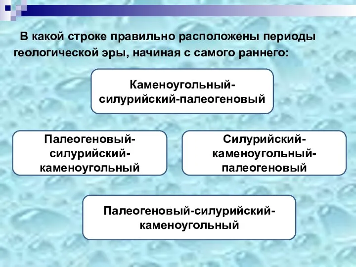 В какой строке правильно расположены периоды геологической эры, начиная с самого раннего: Силурийский-каменоугольный-палеогеновый Каменоугольный-силурийский-палеогеновый Палеогеновый-силурийский-каменоугольный Палеогеновый-силурийский-каменоугольный