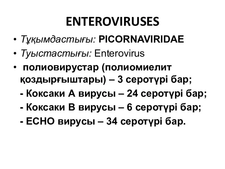 ENTEROVIRUSES Тұқымдастығы: PICORNAVIRIDAE Туыстастығы: Enterovirus полиовирустар (полиомиелит қоздырғыштары) – 3 серотүрі бар;