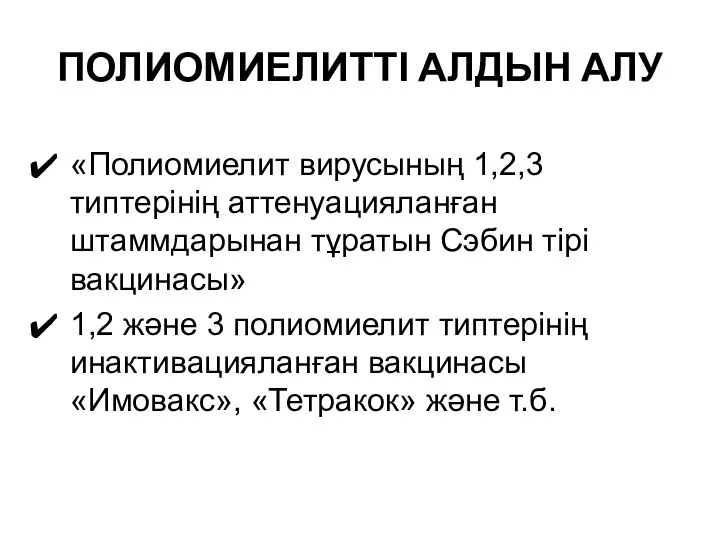 ПОЛИОМИЕЛИТТІ АЛДЫН АЛУ «Полиомиелит вирусының 1,2,3 типтерінің аттенуацияланған штаммдарынан тұратын Сэбин тірі