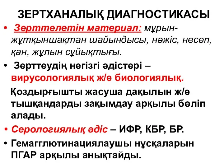 ЗЕРТХАНАЛЫҚ ДИАГНОСТИКАСЫ Зерттелетін материал: мұрын-жұтқыншақтан шайындысы, нәжіс, несеп, қан, жұлын сұйықтығы. Зерттеудің