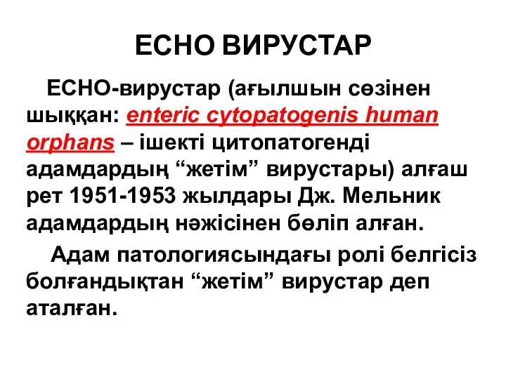 ЕСНО ВИРУСТАР ЕСНО-вирустар (ағылшын сөзінен шыққан: enteric cytopatogenis human orphans – ішекті