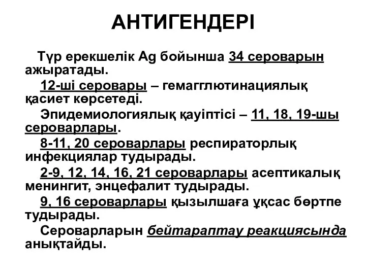 АНТИГЕНДЕРІ Түр ерекшелік Ag бойынша 34 сероварын ажыратады. 12-ші серовары – гемагглютинациялық