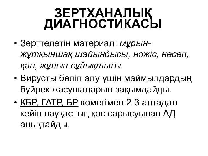 ЗЕРТХАНАЛЫҚ ДИАГНОСТИКАСЫ Зерттелетін материал: мұрын-жұтқыншақ шайындысы, нәжіс, несеп, қан, жұлын сұйықтығы. Вирусты