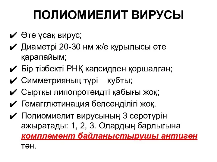 ПОЛИОМИЕЛИТ ВИРУСЫ Өте ұсақ вирус; Диаметрі 20-30 нм ж/е құрылысы өте қарапайым;