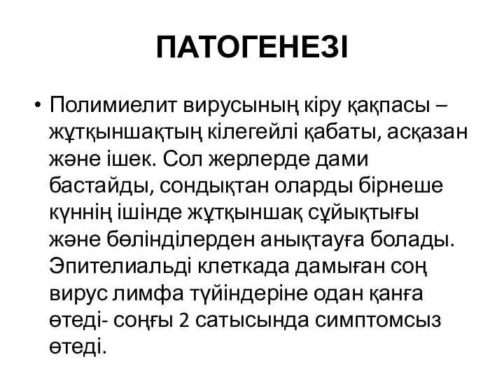 ПАТОГЕНЕЗІ Полимиелит вирусының кіру қақпасы – жұтқыншақтың кілегейлі қабаты, асқазан және ішек.