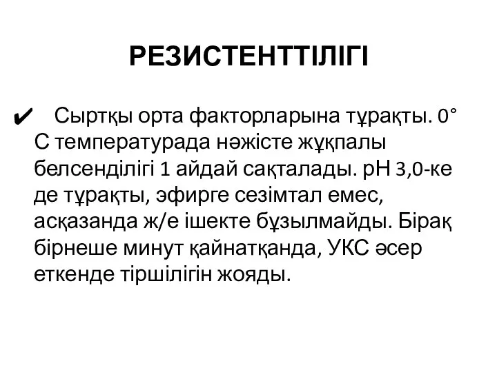 РЕЗИСТЕНТТІЛІГІ Сыртқы орта факторларына тұрақты. 0°С температурада нәжісте жұқпалы белсенділігі 1 айдай