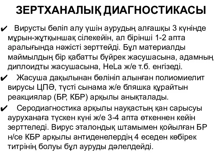 ЗЕРТХАНАЛЫҚ ДИАГНОСТИКАСЫ Вирусты бөліп алу үшін аурудың алғашқы 3 күнінде мұрын-жұтқыншақ сілекейін,