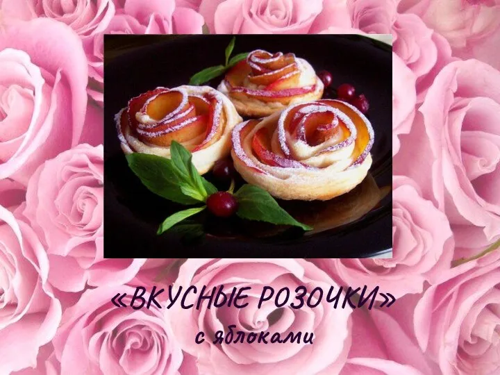 «ВКУСНЫЕ РОЗОЧКИ» с яблоками