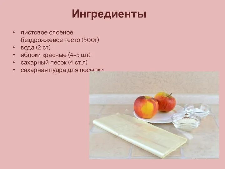 Ингредиенты листовое слоеное бездрожжевое тесто (500г) вода (2 ст) яблоки красные (4-5