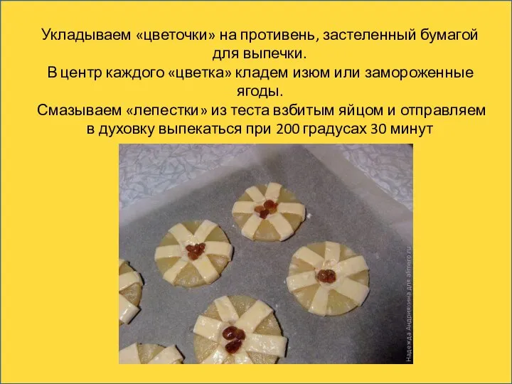 Укладываем «цветочки» на противень, застеленный бумагой для выпечки. В центр каждого «цветка»