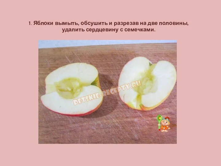 1. Яблоки вымыть, обсушить и разрезав на две половины, удалить сердцевину с семечками.