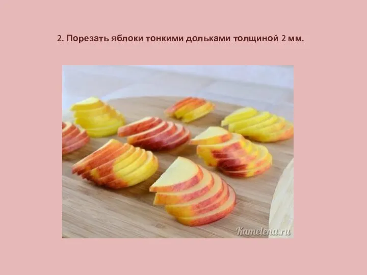 2. Порезать яблоки тонкими дольками толщиной 2 мм.