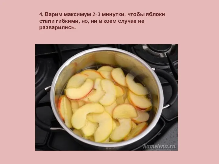 4. Варим максимум 2-3 минутки, чтобы яблоки стали гибкими, но, ни в коем случае не разварились.