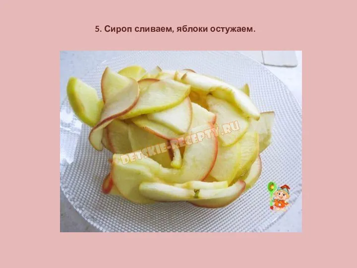 5. Сироп сливаем, яблоки остужаем.