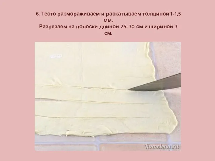 6. Тесто размораживаем и раскатываем толщиной 1-1,5 мм. Разрезаем на полоски длиной