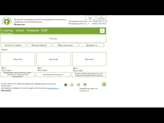 Национальный медицинский исследовательский центр профилактической медицины Пациентам О центре Услуги Полезное ЗОЖ