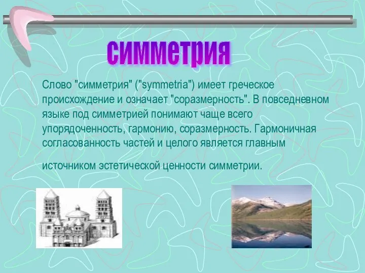 Слово "симметрия" ("symmetria") имеет греческое происхождение и означает "соразмерность". В повседневном языке