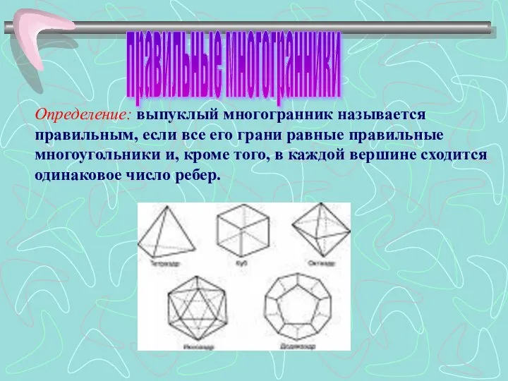 Определение: выпуклый многогранник называется правильным, если все его грани равные правильные многоугольники