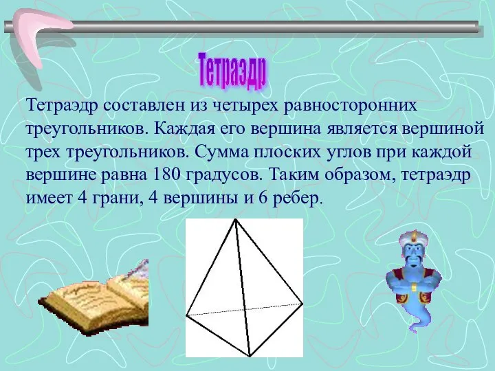 Тетраэдр составлен из четырех равносторонних треугольников. Каждая его вершина является вершиной трех