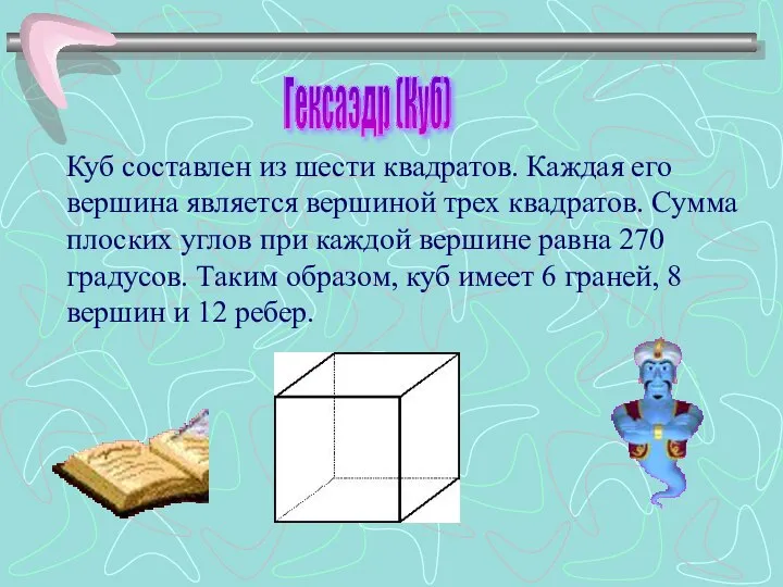 Куб составлен из шести квадратов. Каждая его вершина является вершиной трех квадратов.