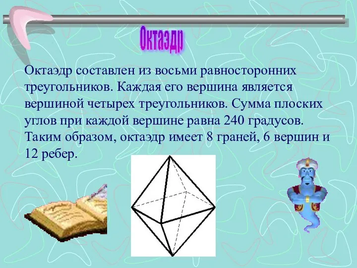 Октаэдр составлен из восьми равносторонних треугольников. Каждая его вершина является вершиной четырех