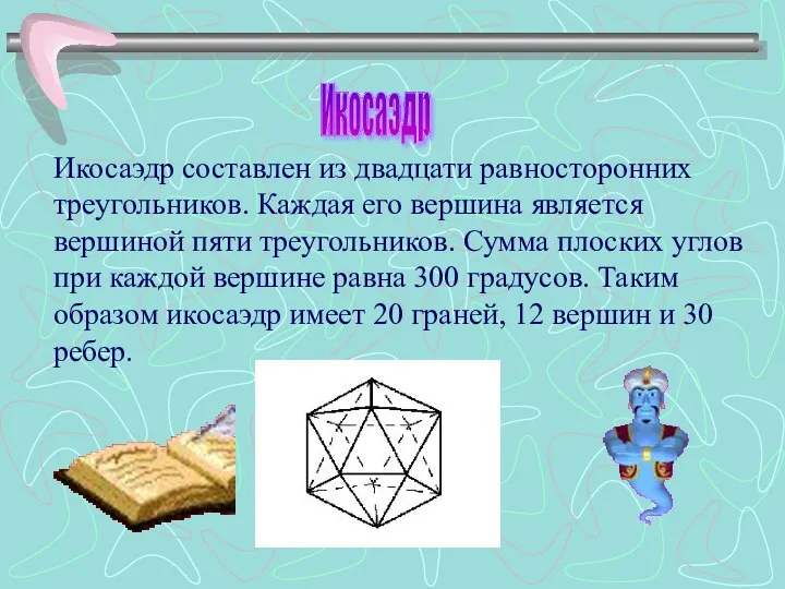 Икосаэдр составлен из двадцати равносторонних треугольников. Каждая его вершина является вершиной пяти