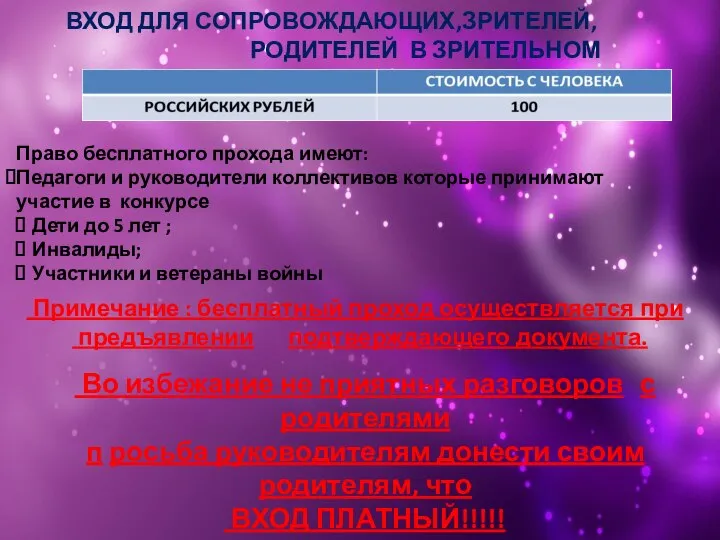 ВХОД ДЛЯ СОПРОВОЖДАЮЩИХ,ЗРИТЕЛЕЙ, РОДИТЕЛЕЙ В ЗРИТЕЛЬНОМ ЗАЛЕ Право бесплатного прохода имеют: Педагоги