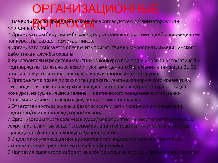 ОРГАНИЗАЦИОННЫЕ ВОПРОСЫ