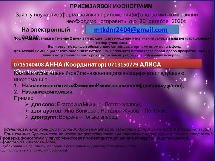 ПРИЕМЗАЯВОК ИФОНОГРАММ Заявку научастие(форма заявкив приложении)ифонограммыкомпозиций необходимо отправить д о 20 октября