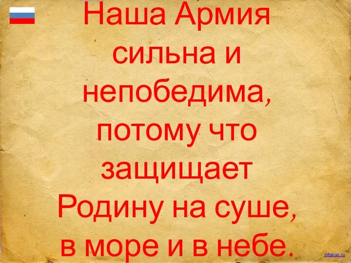 Наша Армия сильна и непобедима, потому что защищает Родину на суше, в