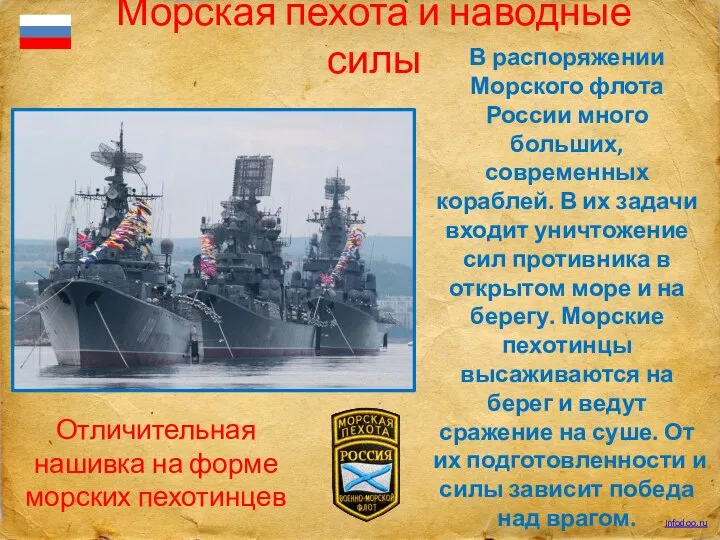 Морская пехота и наводные силы В распоряжении Морского флота России много больших,
