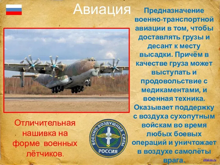 Авиация Предназначение военно-транспортной авиации в том, чтобы доставлять грузы и десант к