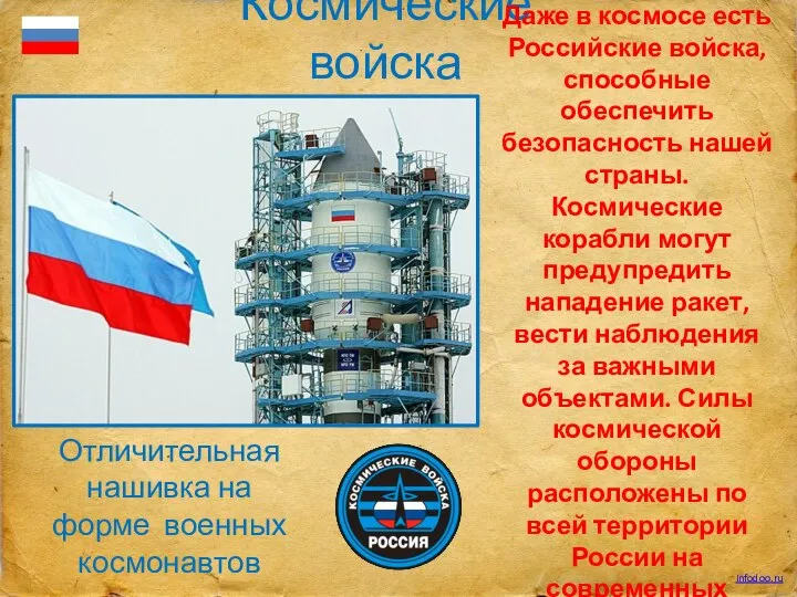 Космические войска Даже в космосе есть Российские войска, способные обеспечить безопасность нашей