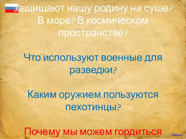 Давай вспомним, какие войска защищают нашу родину на суше? В море? В