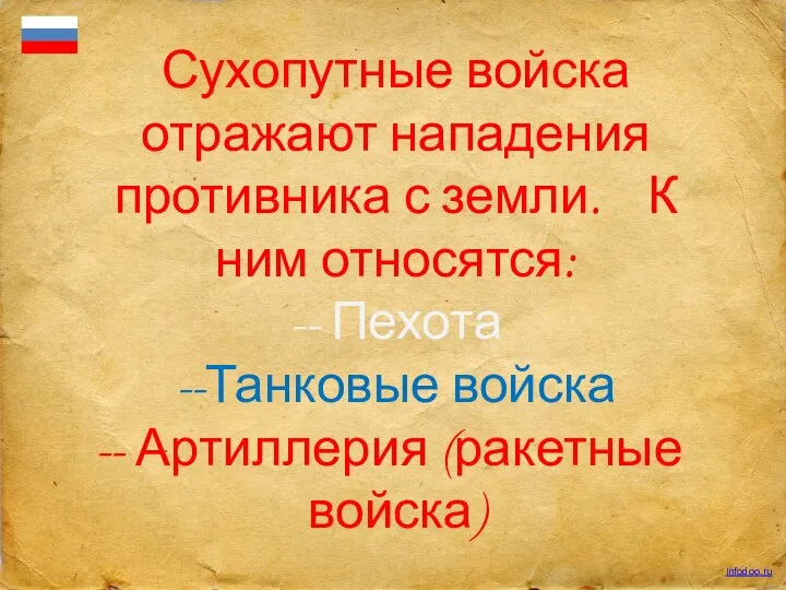 Сухопутные войска отражают нападения противника с земли. К ним относятся: -- Пехота