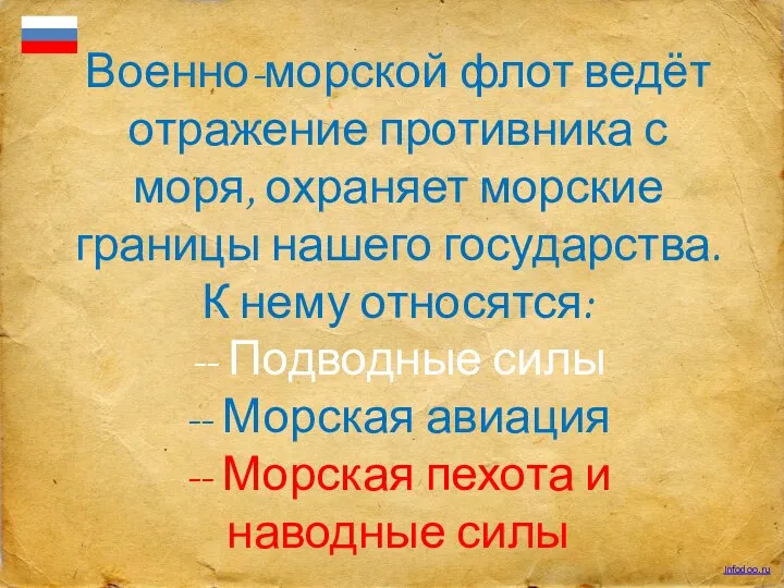 Военно-морской флот ведёт отражение противника с моря, охраняет морские границы нашего государства.